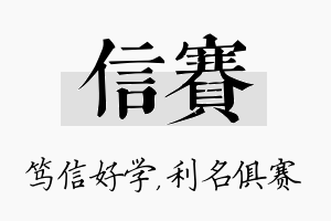 信赛名字的寓意及含义