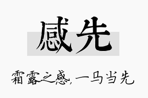 感先名字的寓意及含义