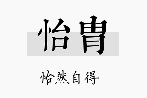 怡胄名字的寓意及含义