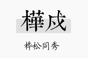 桦戍名字的寓意及含义