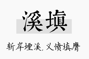 溪填名字的寓意及含义