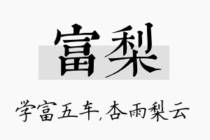 富梨名字的寓意及含义