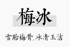 梅冰名字的寓意及含义