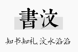 书汶名字的寓意及含义