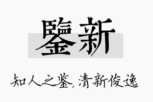 鉴新名字的寓意及含义