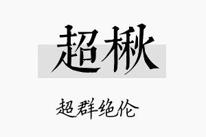 超楸名字的寓意及含义