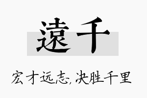 远千名字的寓意及含义