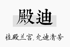 殿迪名字的寓意及含义