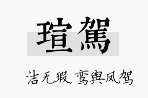 瑄驾名字的寓意及含义