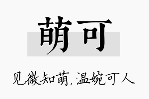 萌可名字的寓意及含义