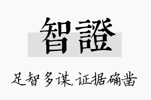 智证名字的寓意及含义