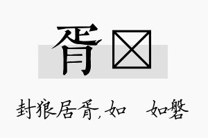 胥垚名字的寓意及含义