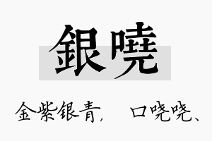 银哓名字的寓意及含义