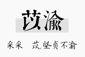 苡渝名字的寓意及含义