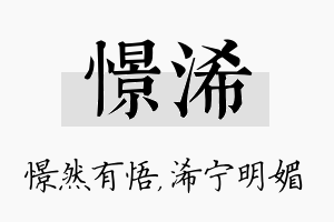 憬浠名字的寓意及含义