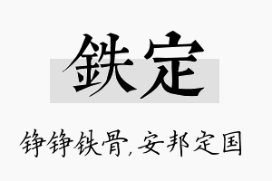 铁定名字的寓意及含义