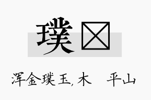 璞屾名字的寓意及含义