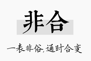 非合名字的寓意及含义