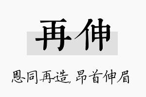 再伸名字的寓意及含义