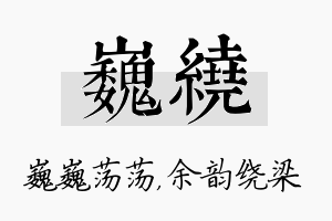 巍绕名字的寓意及含义