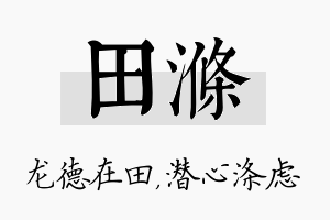 田涤名字的寓意及含义