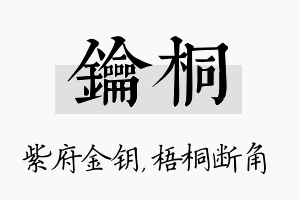 钥桐名字的寓意及含义