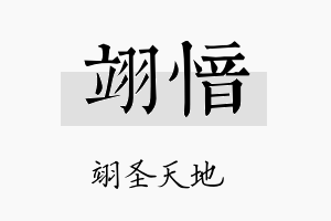 翊愔名字的寓意及含义