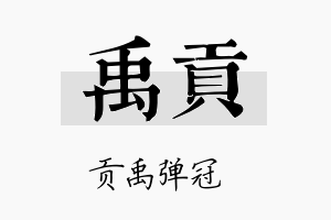 禹贡名字的寓意及含义