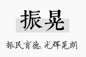 振晃名字的寓意及含义