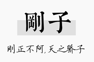 刚子名字的寓意及含义