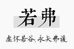 若弗名字的寓意及含义