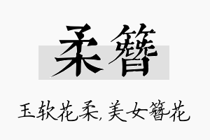 柔簪名字的寓意及含义