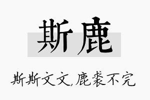 斯鹿名字的寓意及含义