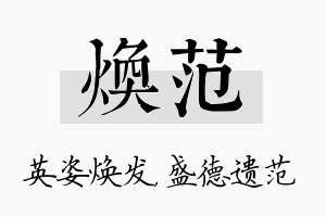 焕范名字的寓意及含义