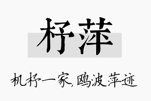 杼萍名字的寓意及含义