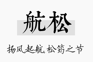 航松名字的寓意及含义