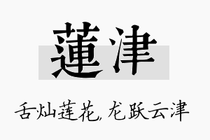 莲津名字的寓意及含义