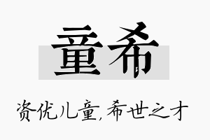 童希名字的寓意及含义