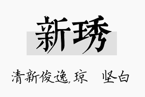 新琇名字的寓意及含义