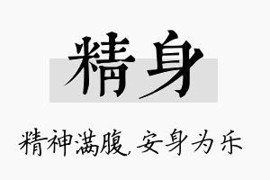 精身名字的寓意及含义