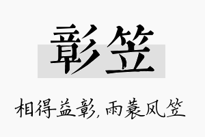 彰笠名字的寓意及含义