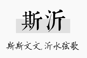 斯沂名字的寓意及含义