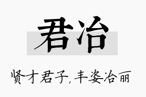 君冶名字的寓意及含义