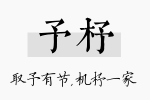 予杼名字的寓意及含义