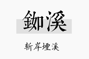 铷溪名字的寓意及含义