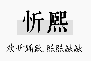 忻熙名字的寓意及含义