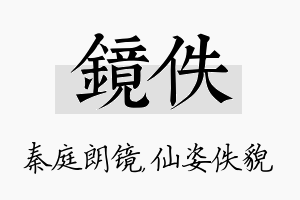 镜佚名字的寓意及含义