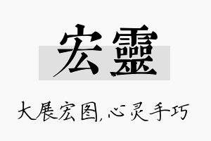 宏灵名字的寓意及含义