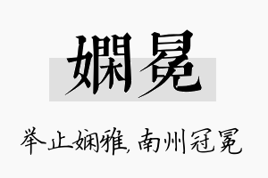 娴冕名字的寓意及含义