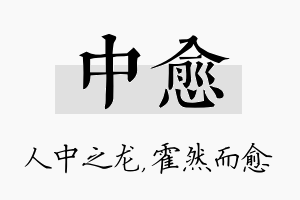 中愈名字的寓意及含义